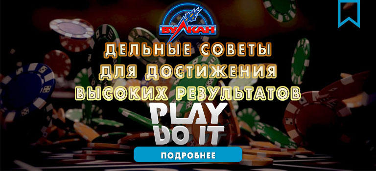 Официальный сайт казино Вулкан