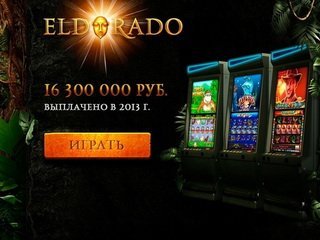Бесплатное казино Эльдорадо